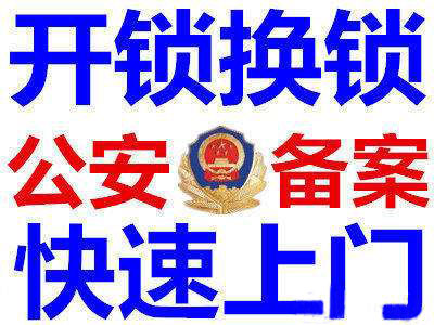 青島開鎖公司